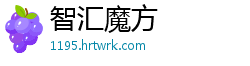 智汇魔方